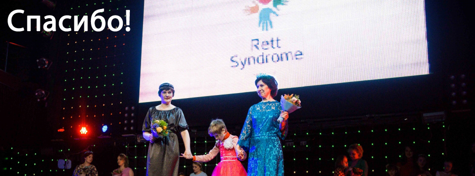 Spasibo! – VIII World Congress on Rett Syndrome: Report